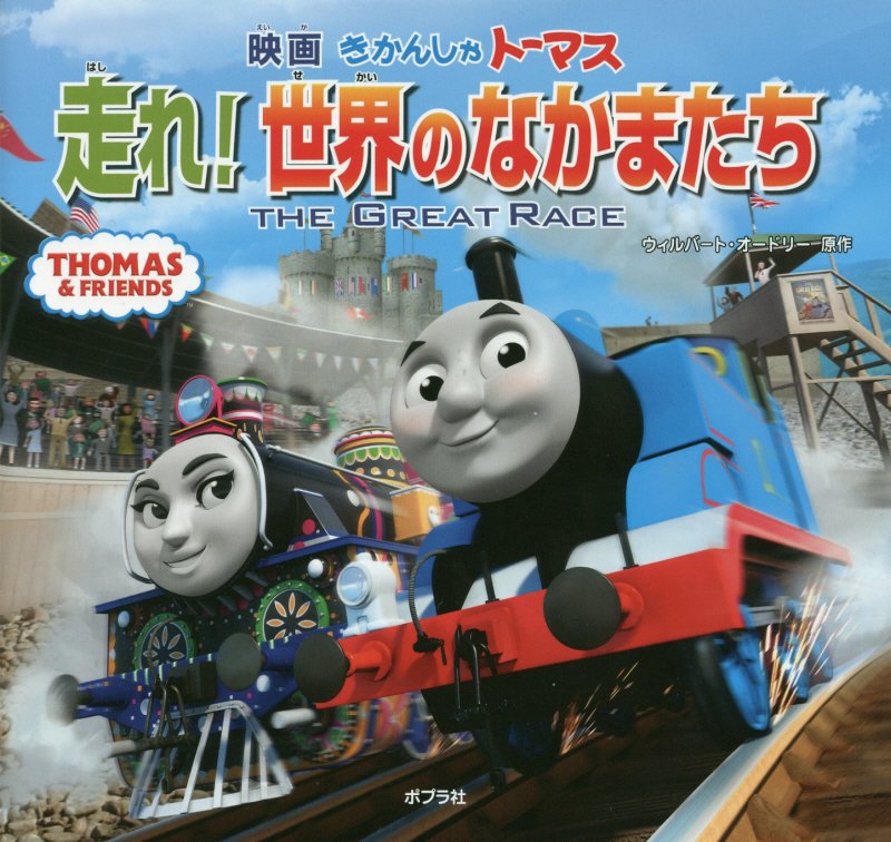 映画きかんしゃトーマス走れ！世界のなかまたち　ＴＨＥ　ＧＲＥＡＴ　ＲＡＣＥ　　（ＴＨＯＭＡＳ　＆　ＦＲＩＥＮＤＳ）