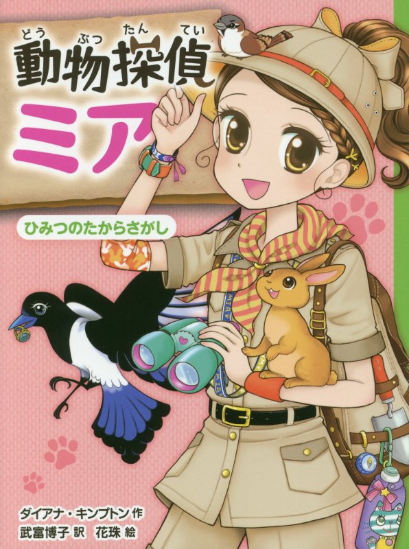 動物探偵ミア　〔７〕　ひみつのたからさがし（動物探偵ミア）