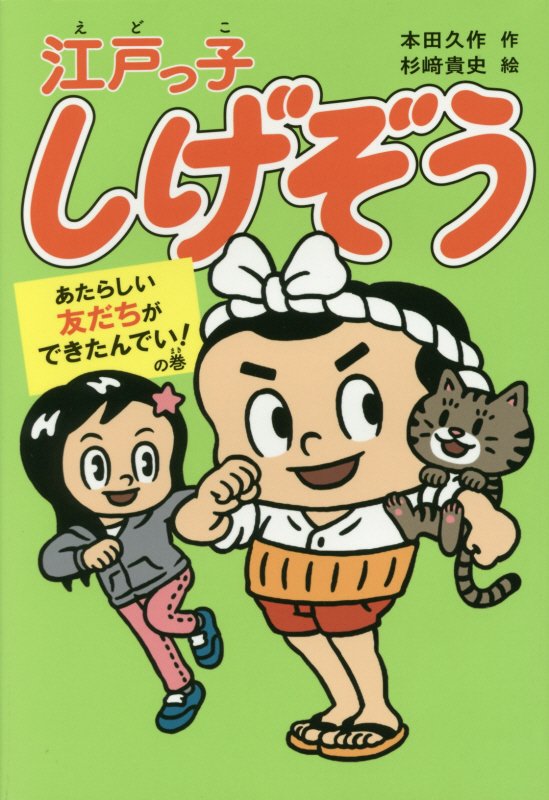 江戸っ子しげぞう　あたらしい友だちができたんでい！の巻　（江戸っ子しげぞうシリーズ）