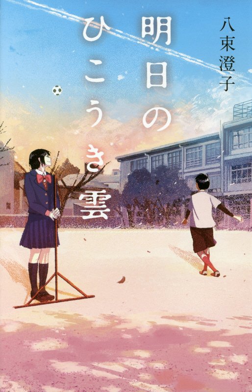明日のひこうき雲　　（ｔｅｅｎｓ’　ｂｅｓｔ　ｓｅｌｅｃｔｉｏｎｓ）