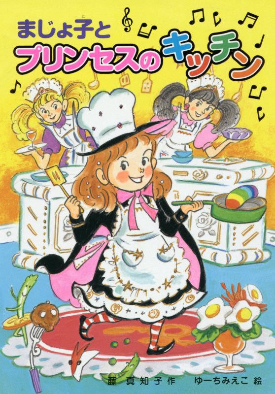 まじょ子とプリンセスのキッチン　　（学年別こどもおはなし劇場）