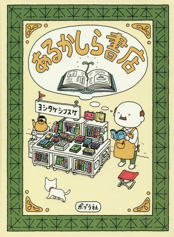 あるかしら書店　