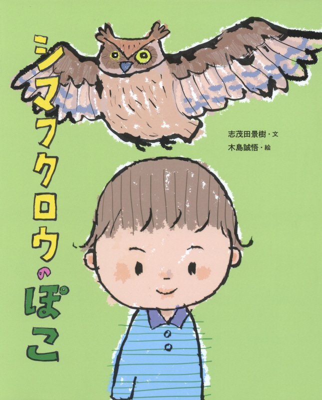 シマフクロウのぽこ　　（ポプラ社の絵本）