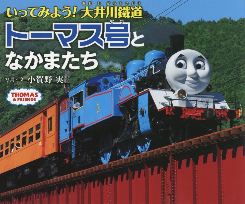 いってみよう！大井川鐵道トーマス号となかまたち　　（ＴＨＯＭＡＳ　＆　ＦＲＩＥＮＤＳ）