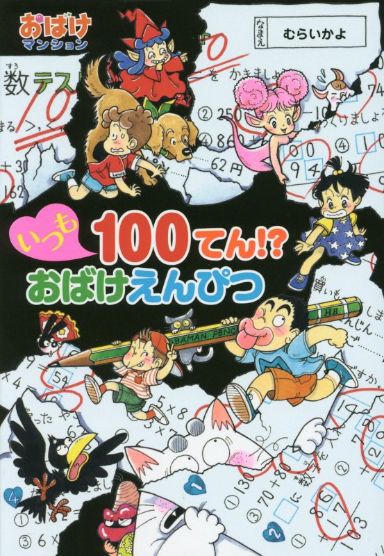 いつも１００てん！？おばけえんぴつ　　（ポプラ社の新・小さな童話　おばけマンション）