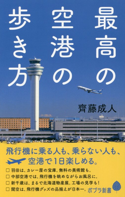 最高の空港の歩き方　　（ポプラ新書）