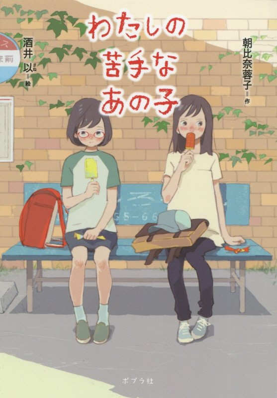 わたしの苦手なあの子　　（ノベルズ・エクスプレス）