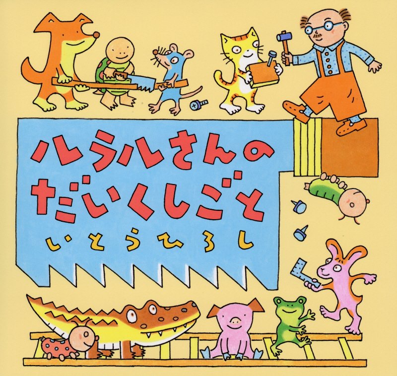 ルラルさんのだいくしごと　　（いとうひろしの本）