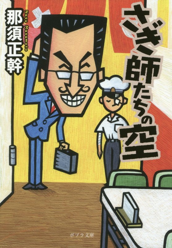 さぎ師たちの空　　（ポプラ文庫）