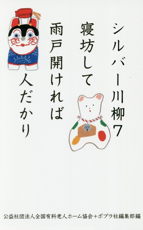 シルバー川柳　７　寝坊して雨戸開ければ人だかり