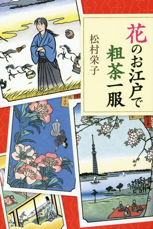 花のお江戸で粗茶一服　