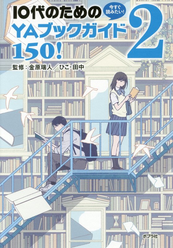今すぐ読みたい！１０代のためのＹＡブックガイド１５０！　２