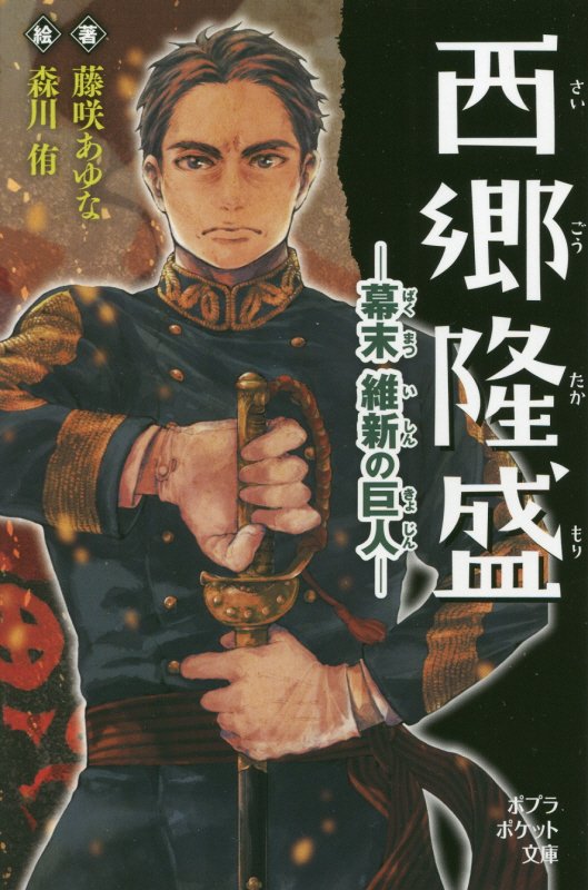 西郷隆盛　幕末維新の巨人　　（ポプラポケット文庫）