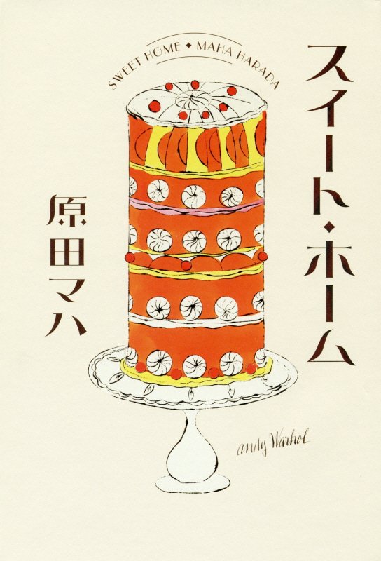 スイート・ホーム　