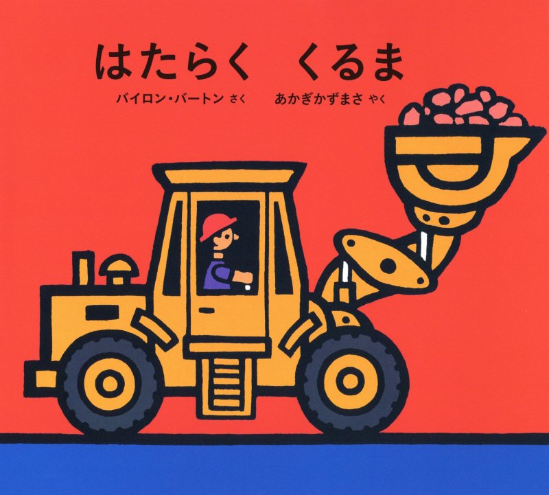 はたらくくるま　　（ポプラせかいの絵本）