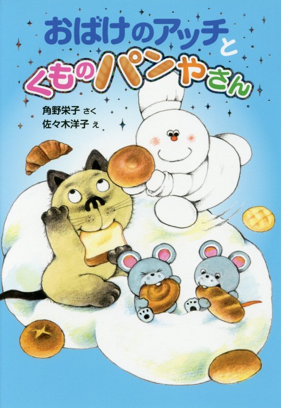 おばけのアッチとくものパンやさん　　（ポプラ社の新・小さな童話　小さなおばけ）