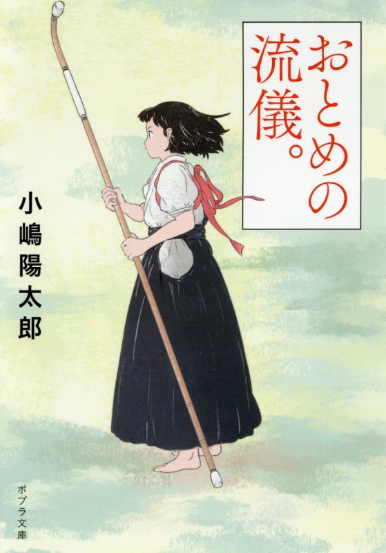 おとめの流儀。　　（ポプラ文庫）