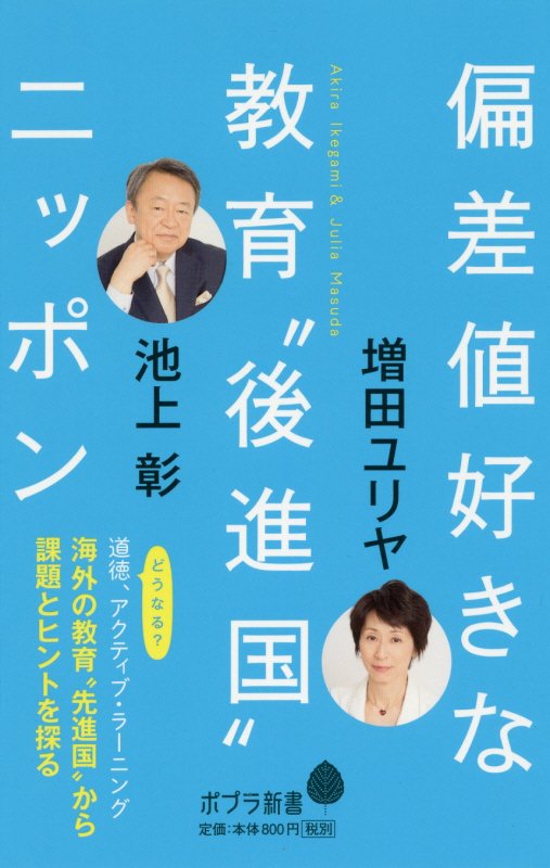 偏差値好きな教育“後進国”ニッポン　　（ポプラ新書）