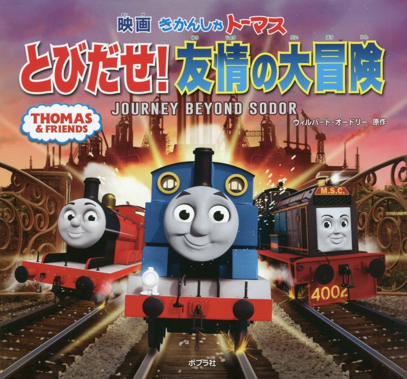 映画きかんしゃトーマスとびだせ！友情の大冒険　ＪＯＵＲＮＥＹ　ＢＥＹＯＮＤ　ＳＯＤＯ　　（ＴＨＯＭＡＳ　＆　ＦＲＩＥＮＤ