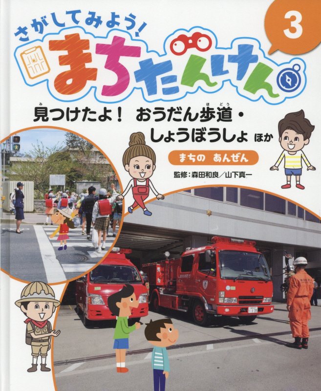 さがしてみよう！まちたんけん　３　見つけたよ！おうだん歩道・しょうぼうしょほか