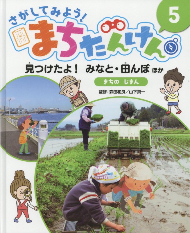 さがしてみよう！まちたんけん　５　見つけたよ！みなと・田んぼほか