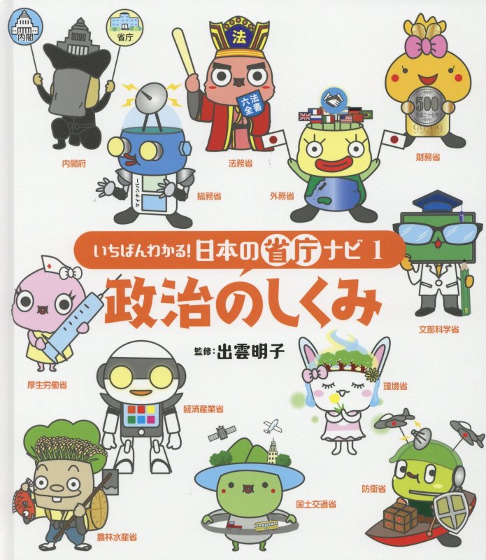 いちばんわかる！日本の省庁ナビ　１　政治のしくみ