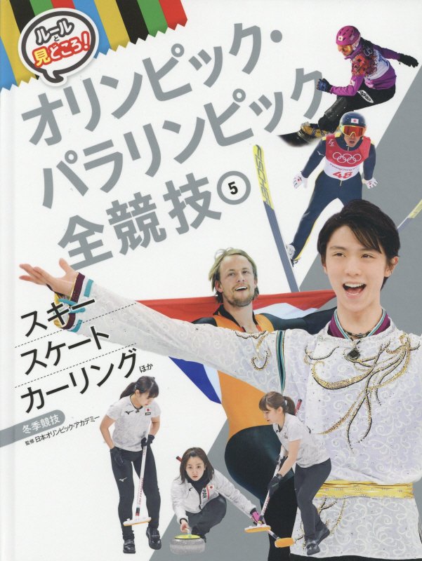 ルールと見どころ！オリンピック・パラリンピック全競技　５　スキー　スケート　カーリングほか