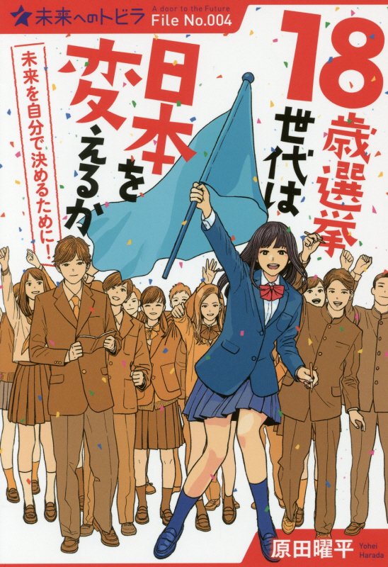 １８歳選挙世代は日本を変えるか　　（ポプラ選書　未来へのトビラ）