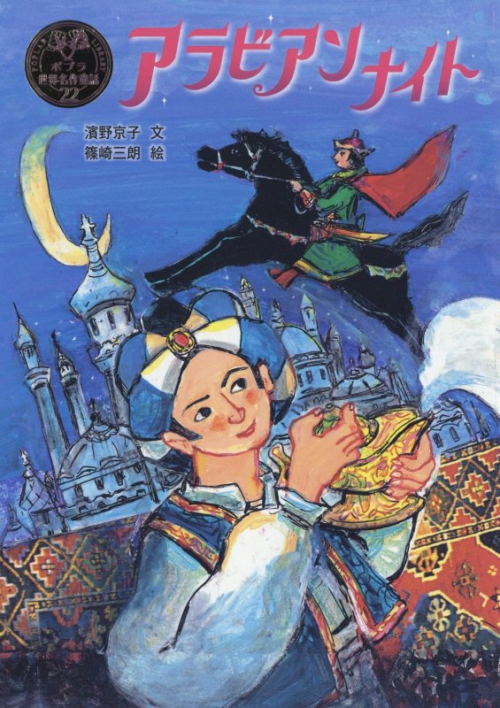 アラビアンナイト　　（ポプラ世界名作童話）