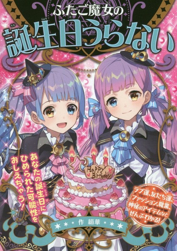 ふたご魔女の誕生日うらない　