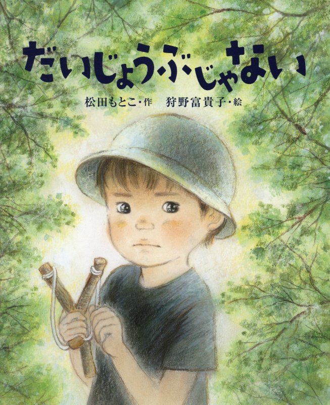 だいじょうぶじゃない　　（ポプラ社の絵本）