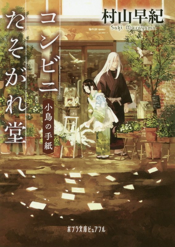 コンビニたそがれ堂　小鳥の手紙　　（ポプラ文庫ピュアフル）