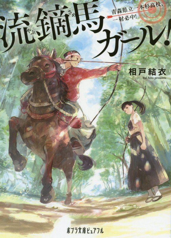 流鏑馬ガール！　青森県立一本杉高校、一射必中！　　（ポプラ文庫ピュアフル）