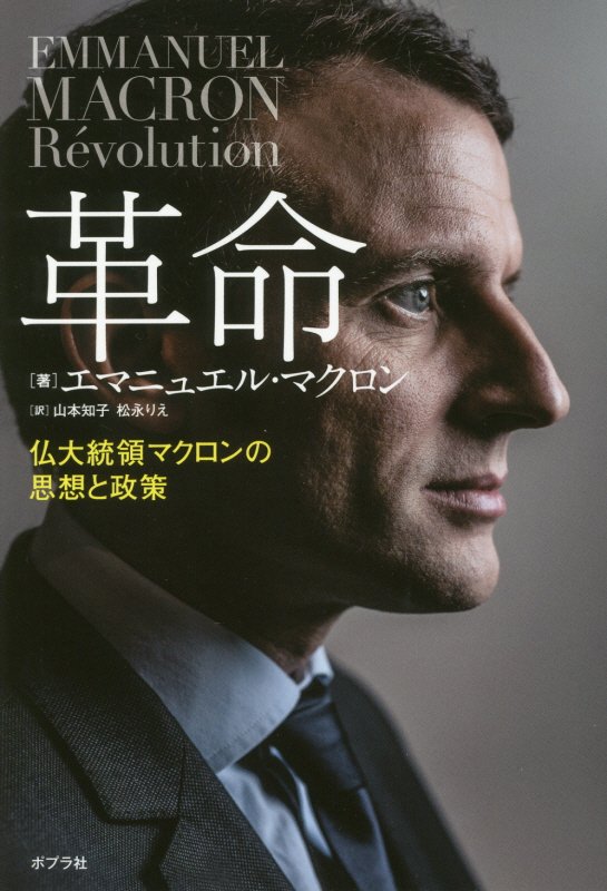 革命　仏大統領マクロンの思想と政策　