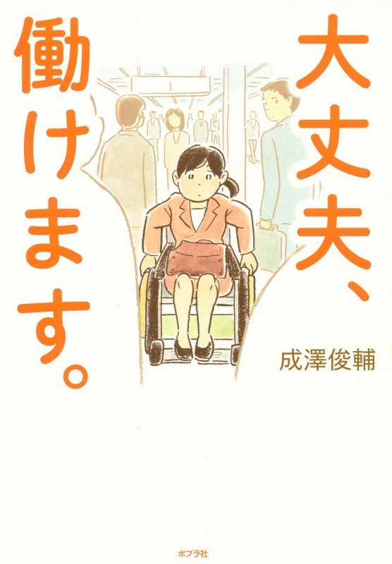 大丈夫、働けます。　