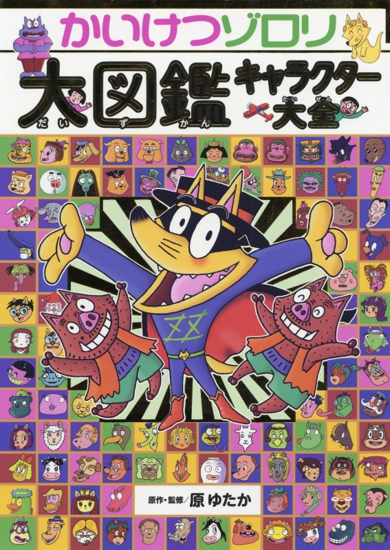 かいけつゾロリ大図鑑キャラクター大全　