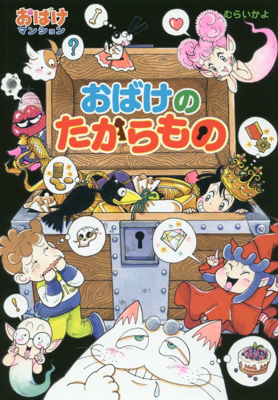 おばけのたからもの　　（ポプラ社の新・小さな童話　おばけマンション）