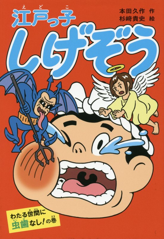 江戸っ子しげぞう　わたる世間に虫歯なし！の巻　（江戸っ子しげぞうシリーズ）