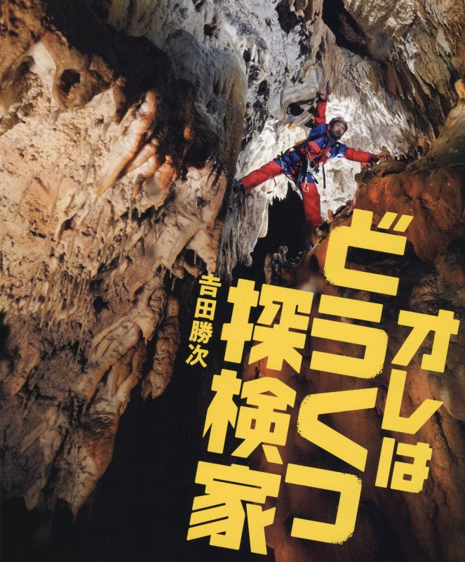 オレはどうくつ探検家　　（シリーズ◎自然いのちひと）