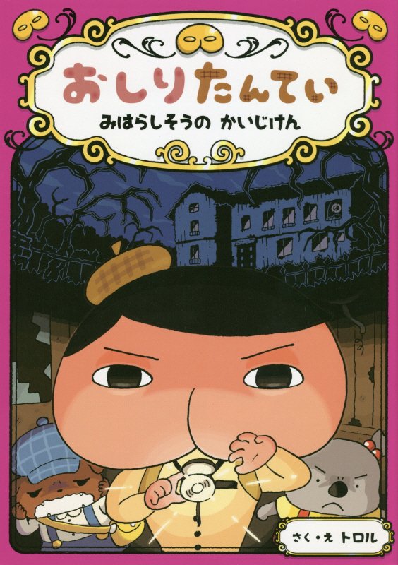 おしりたんてい　みはらしそうのかいじけん　　（おしりたんていシリーズ　おしりたんていファイル）