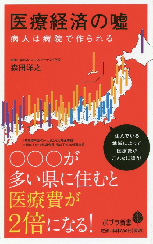 医療経済の嘘　　（ポプラ新書）