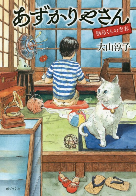 あずかりやさん　〔２〕　桐島くんの青春（ポプラ文庫）