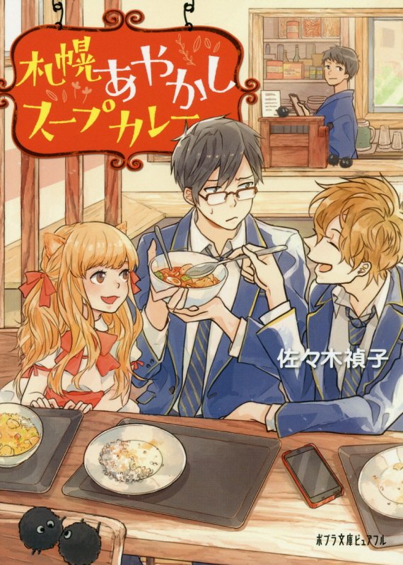 札幌あやかしスープカレー　　（ポプラ文庫ピュアフル）