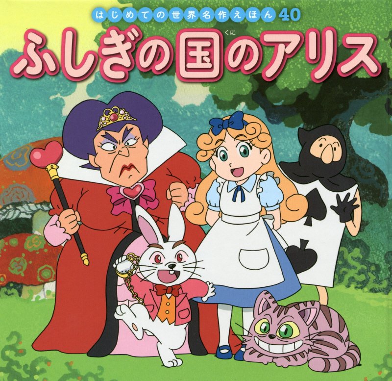 ふしぎの国のアリス　　（はじめての世界名作えほん）