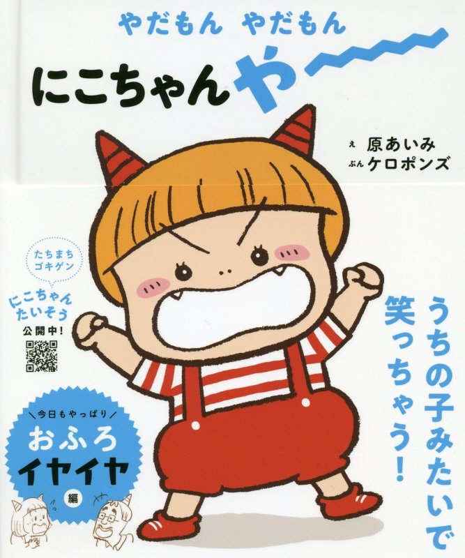 やだもんやだもんにこちゃんやー　　（おにのこにこちゃん）