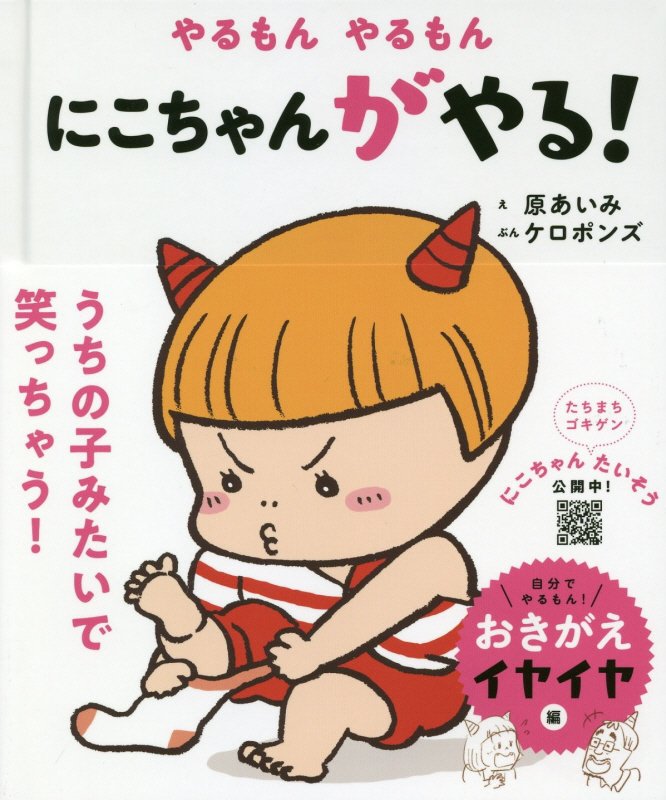 やるもんやるもんにこちゃんがやる！　　（おにのこにこちゃん）