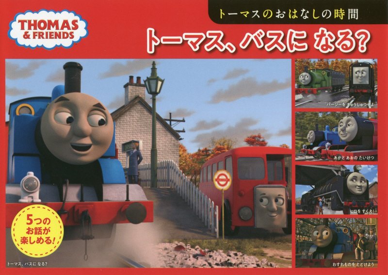 トーマス、バスになる？　トーマスのお話の時間　　（ＴＨＯＭＡＳ　＆　ＦＲＩＥＮＤＳ　トーマスの５つのお話）