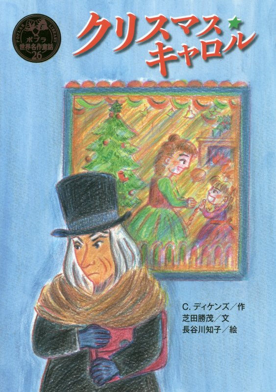 クリスマス・キャロル　　（ポプラ世界名作童話）