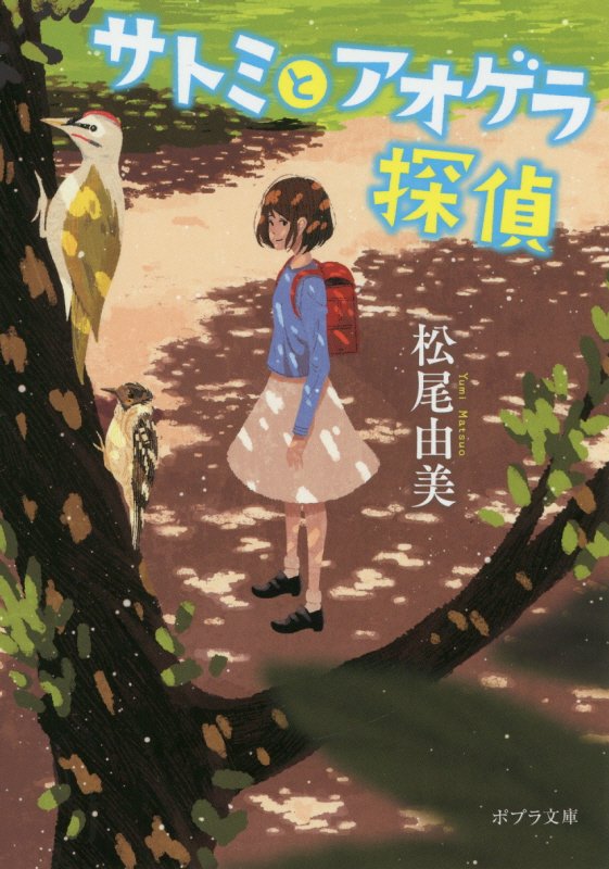 サトミとアオゲラ探偵　　（ポプラ文庫）