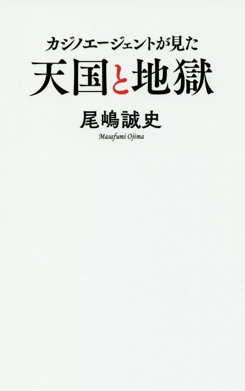 カジノエージェントが見た天国と地獄　　（ポプラ新書）